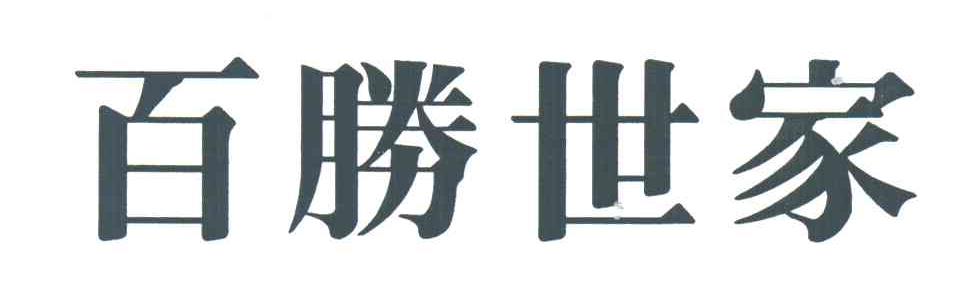 百胜世家