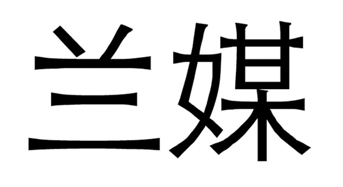 兰媒