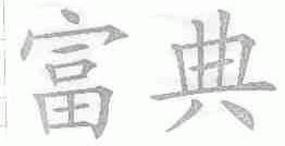 富典