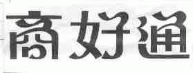 商好通