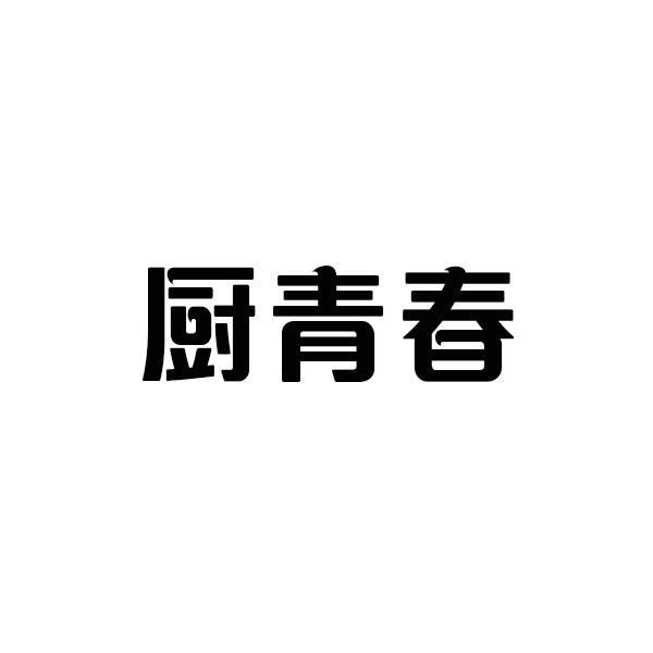 厨青春