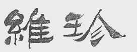 维珍