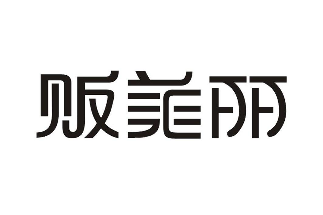 贩美丽