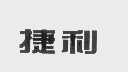 捷利