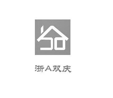 浙A双庆