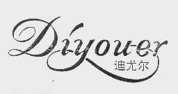 迪尤尔