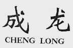 成龙