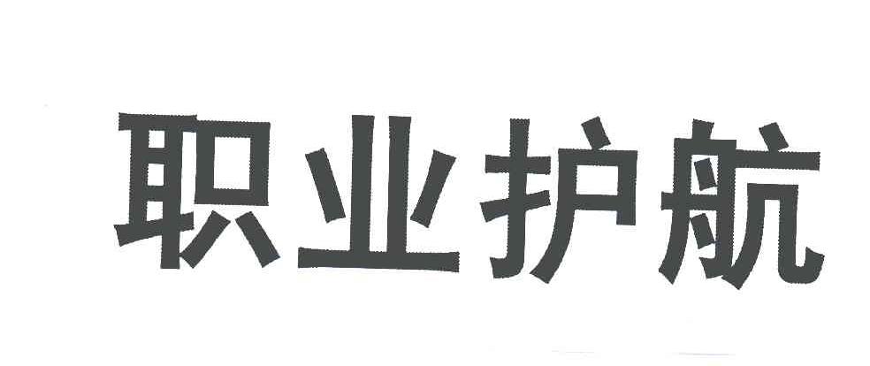 职业护航