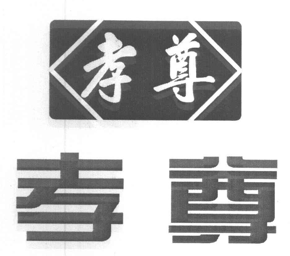 孝尊