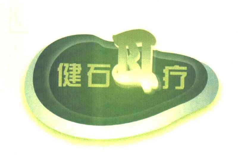 健石耳疗