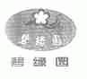 碧绿园