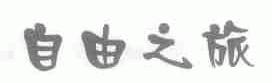 自由之旅