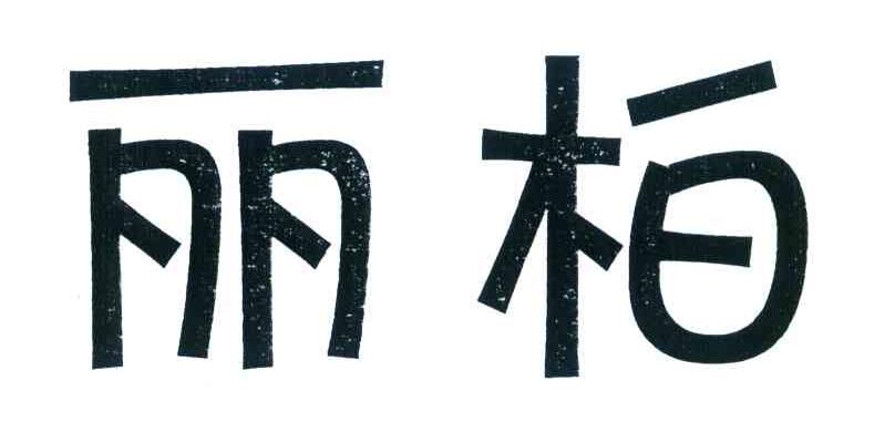 丽柏