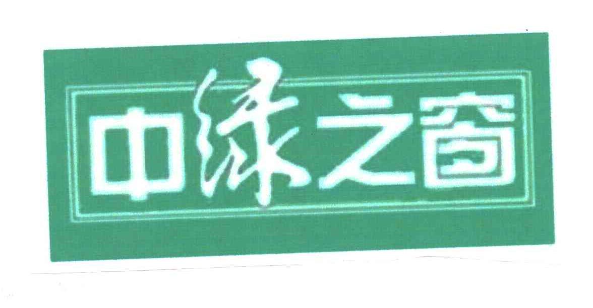 中绿之窗