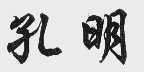 孔明