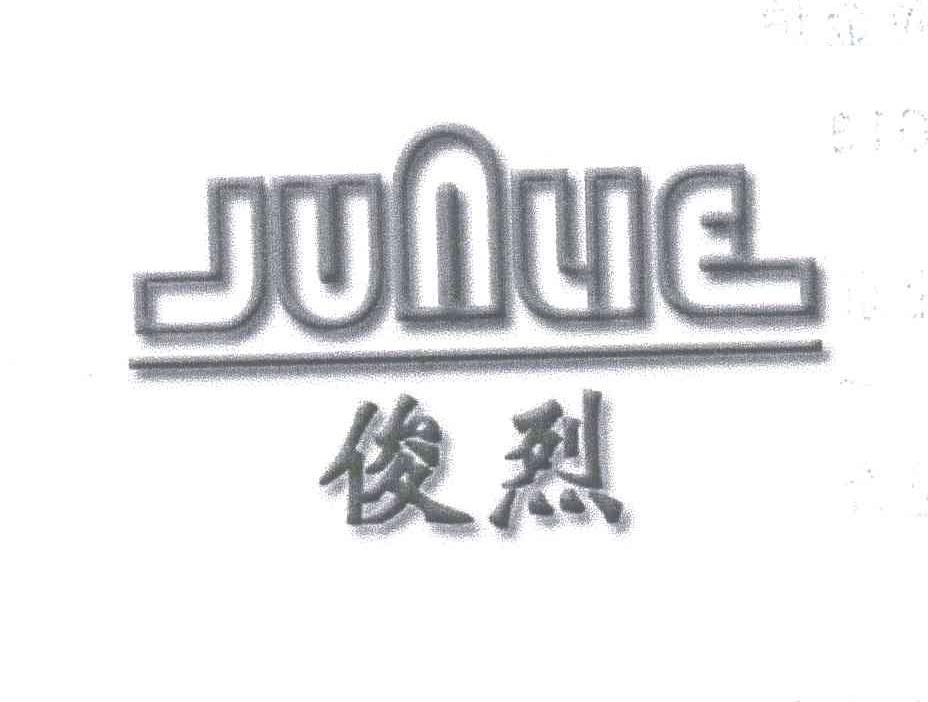 俊烈