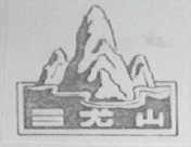 三尤山