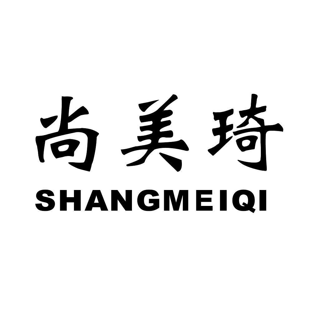 尚美琦
