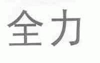 全力