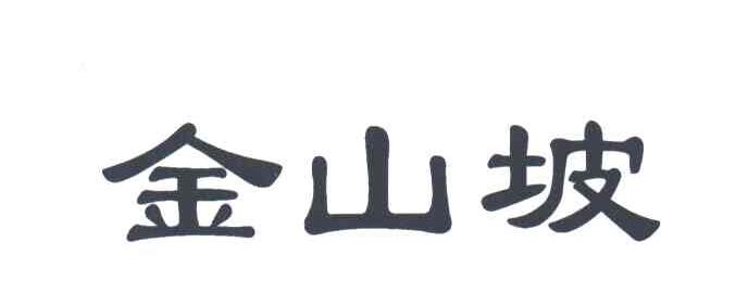 金山坡