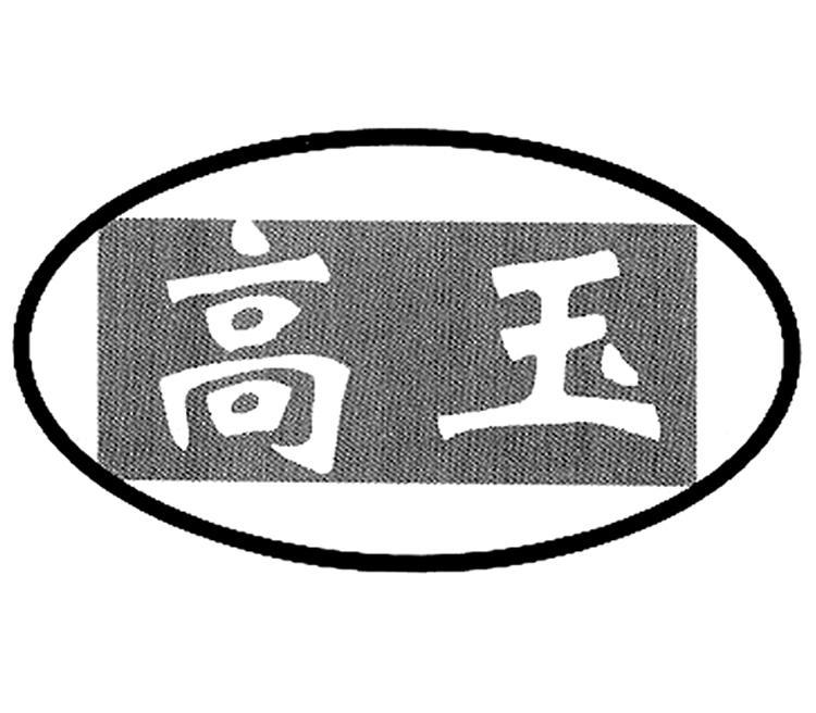 高玉