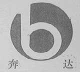 奔达