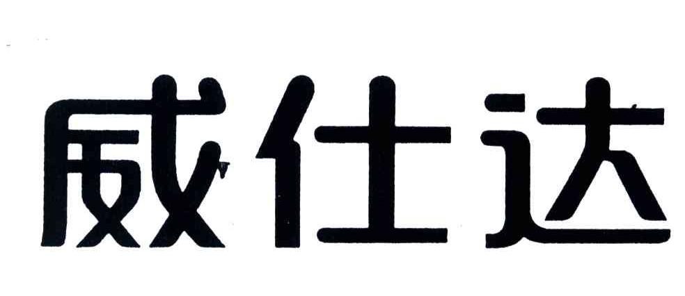 威仕达