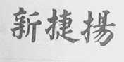 新捷扬