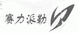 赛力派勒