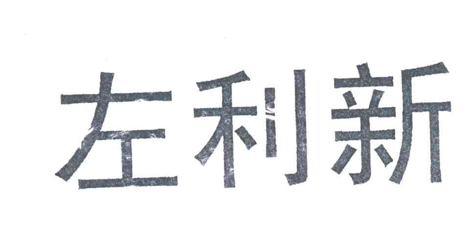 左利新