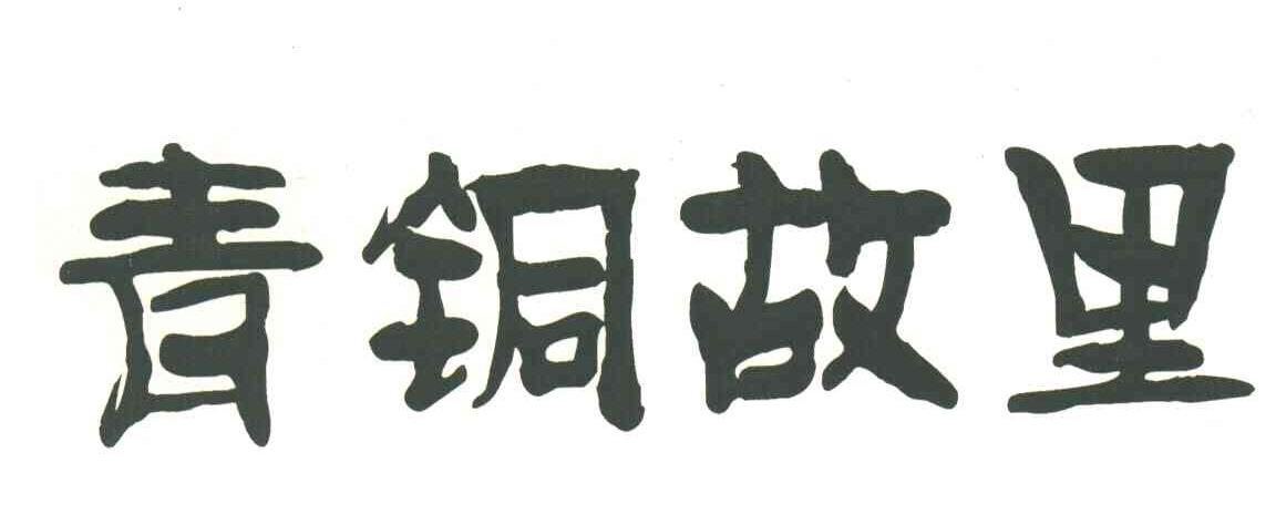 青铜故里