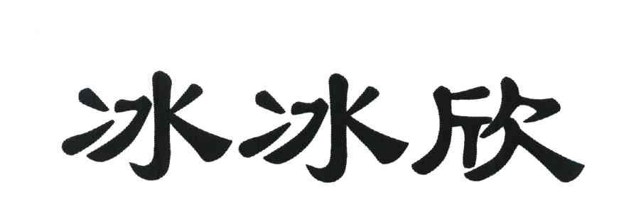 冰冰欣