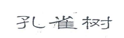 孔雀树