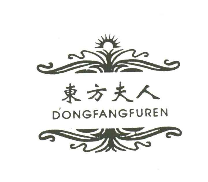 东方夫人