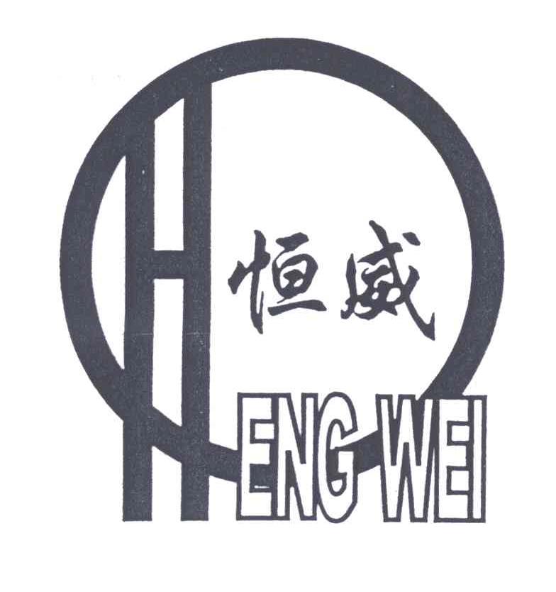 恒威;H