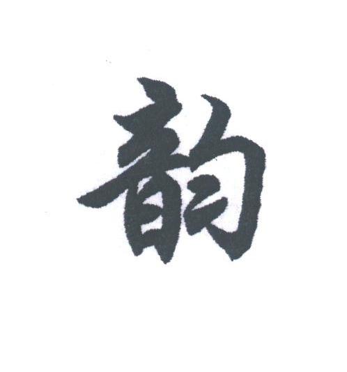 韵