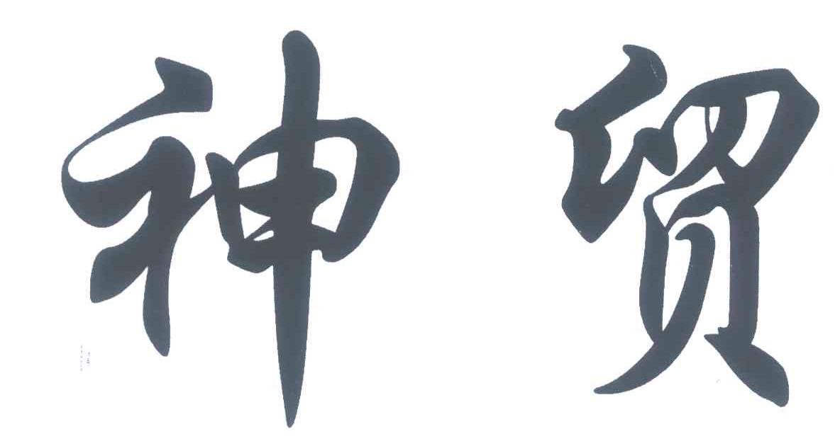 神贸