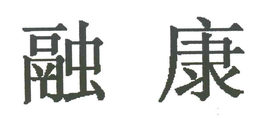 融康