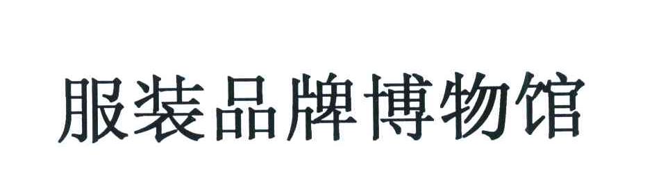 服装品牌博物馆
