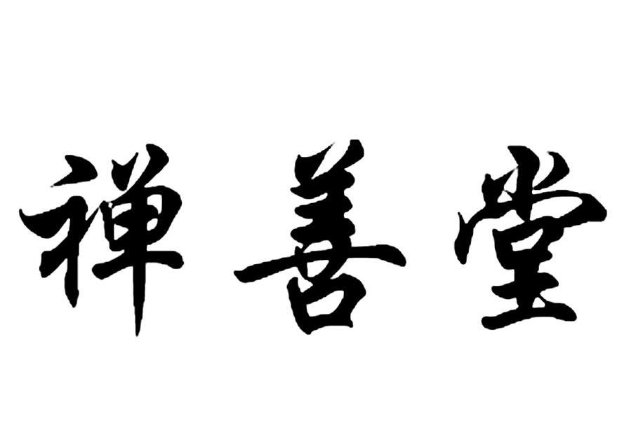 禅善堂