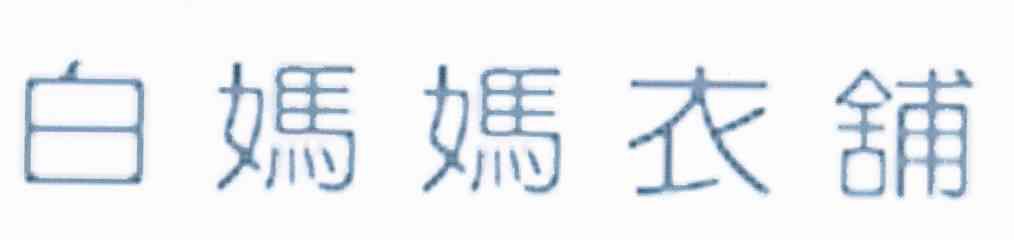 白妈妈衣铺