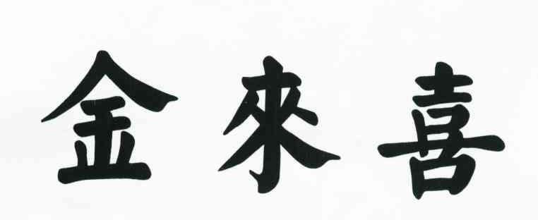 金来喜