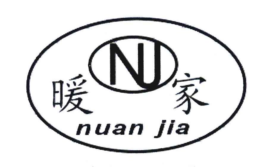暖家