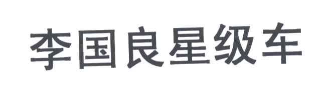 李国良
