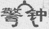 警钟