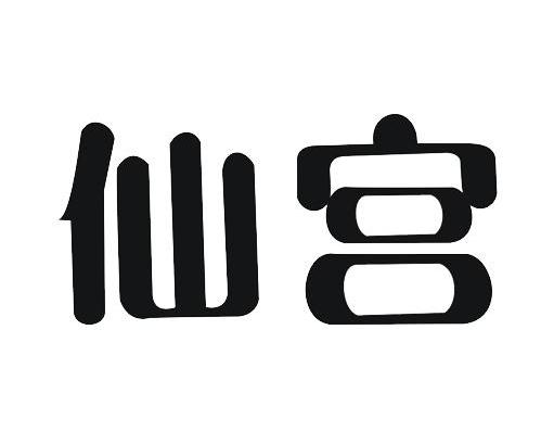 仙宫