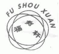 福寿轩