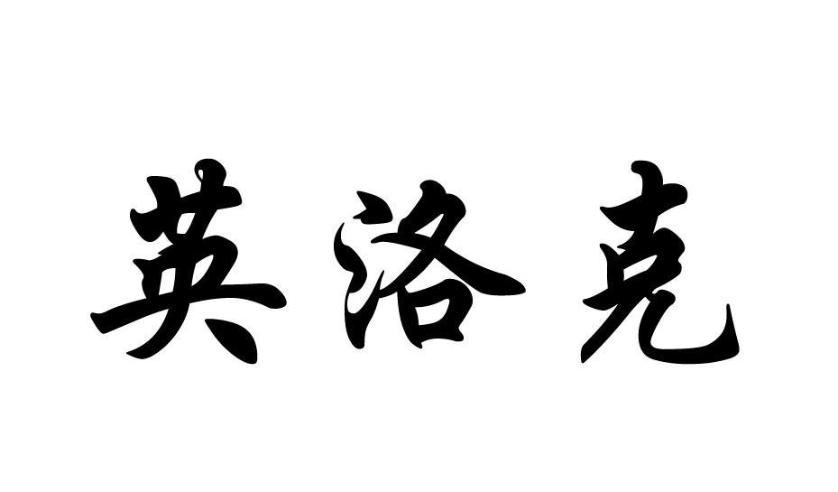英洛克