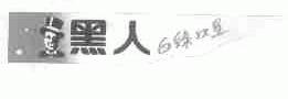 黑人白绿双星