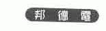邦德电